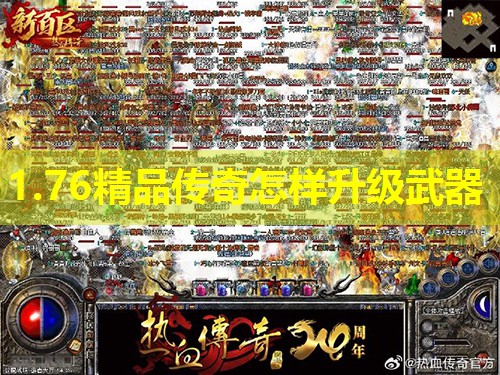 1.76精品传奇怎样升级武器 1.76精品传奇怎样升级武器