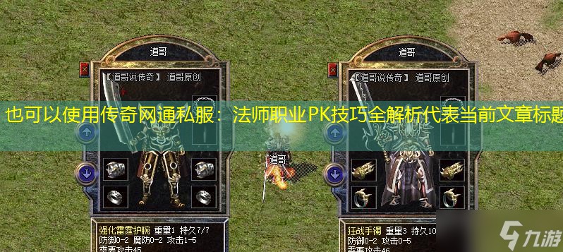 传奇网通私服：法师职业PK技巧全解析