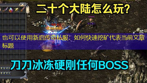 新启传奇私服：如何快速挖矿