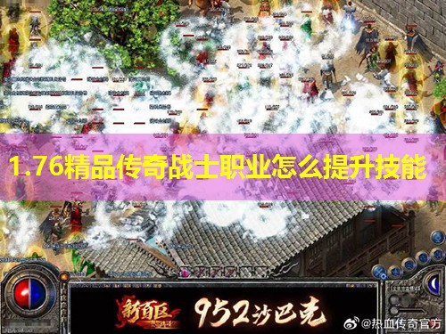 1.76精品传奇战士职业怎么提升技能 1.76精品传奇战士职业怎么提升技能