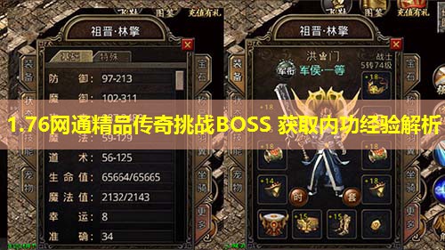 1.76网通精品传奇挑战BOSS 获取内功经验解析 1.76网通精品传奇挑战BOSS 获取内功经验解析