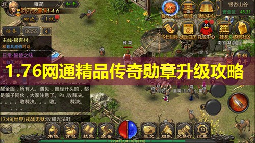 1.76网通精品传奇勋章升级攻略