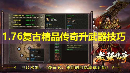 1.76复古精品传奇升武器技巧 1.76复古精品传奇升武器技巧