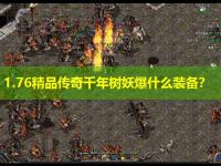  1.76精品传奇千年树妖爆什么装备？