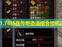 网通1.76精品传奇道道组合挂机攻略