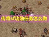 传奇sf功勋任务怎么做