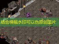  1.76精版传奇：单刷尸王殿与赤月图攻略