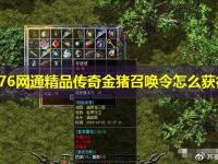 1.76网通精品传奇金猪召唤令怎么获得