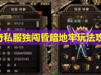  传奇私服独闯昏暗地牢玩法攻略