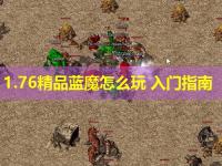 1.76精品蓝魔怎么玩 入门指南