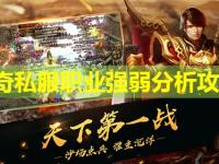 传奇私服职业强弱分析攻略