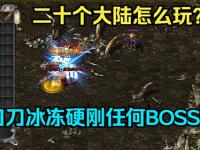 传奇sf版本中各职业克制关系与实战策略深度解析