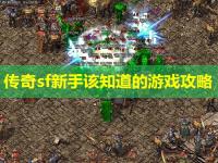 传奇sf新手该知道的游戏攻略
