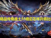 1.76精品传奇战士35级后怎样升级比较快