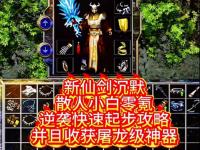 1.85合击私服：法师职业装备搭配与属性选择指南