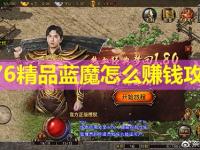  1.76精品蓝魔怎么赚钱攻略