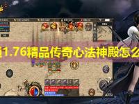 网通1.76精品传奇心法神殿怎么玩