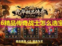 1.76精品传奇战士怎么选宝宝