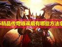 1.76精品传奇逍遥扇有哪些方法拿到