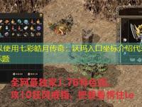  七彩皓月传奇：沃玛入口坐标介绍