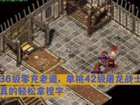 1.76传奇平民如何高效积累核心资源