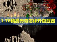 1.76精品传奇怎样升级武器