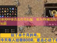  中变合击传奇私服：倚天PK屠龙技巧