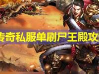 传奇私服单刷尸王殿攻略