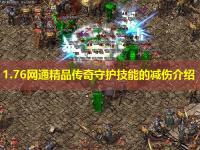 1.76网通精品传奇守护技能的减伤介绍