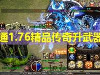 网通1.76精品传奇升武器技巧