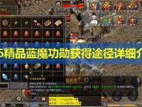 1.76精品蓝魔功勋获得途径详细介绍