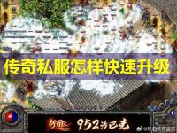 传奇私服怎样快速升级