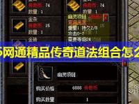 1.76网通精品传奇道法组合怎么样