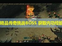 1.76精品传奇挑战BOSS 获取内功经验解析