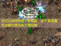  传奇一秒私服：金牛套装属性全解