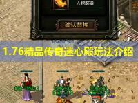 1.76精品传奇迷心殿玩法介绍