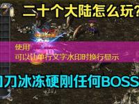  复古传奇：法师单刷BOSS的走位技巧