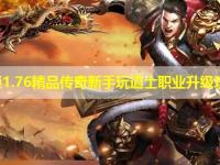 网通1.76精品传奇新手玩道士职业升级攻略