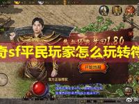 传奇sf平民玩家怎么玩转符文