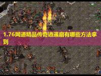 1.76网通精品传奇逍遥扇有哪些方法拿到